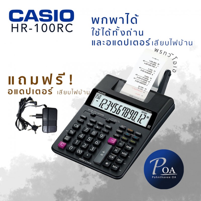 Casio HR-100RC แถมฟรี!อแดปเตอร์ และกระดาษคิดเลข 2 ม้วน