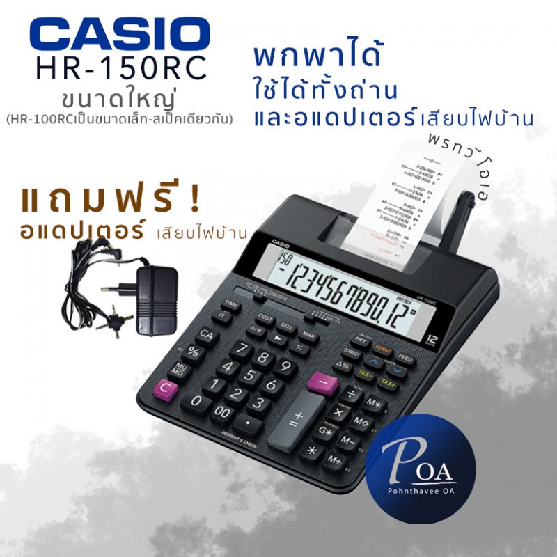 Casio HR-150RC แถมฟรี!อแดปเตอร์ เครื่องคิดเลขพิมพ์กระดาษ