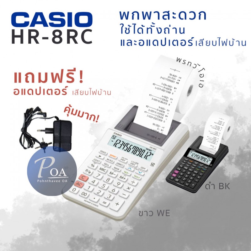 เครื่องคิดเลข Casio HR-8RC+AD สีขาว