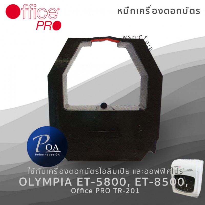 ผ้าหมึกเครื่องตอกบัตร สำหรับ Olympia 5800 ยี่ห้อ Office PRO