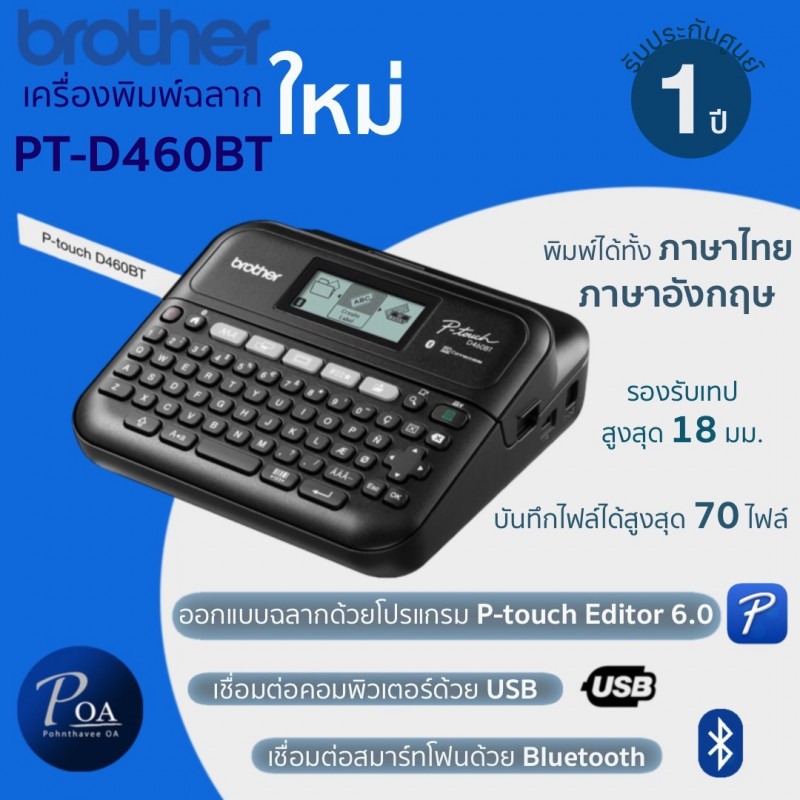เครื่องพิมพ์ฉลาก Brother PT-D460BT เชื่อมต่อสมาร์ทโฟน  แถมฟรี! แอลกอฮอล์สเปรย์ 2 ชิ้น