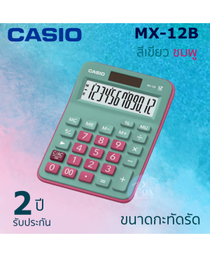 เครื่องคิดเลข Casio MX-12B-GNRD