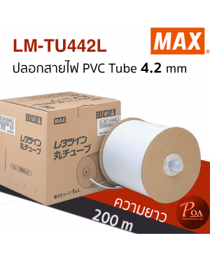 ปลอกสายไฟ MAX PVC Tube LM-TU442L ขนาด 4.2 mm ยาว 200 m