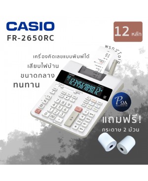 เครื่องคิดเลข Casio FR-2650RC ส่งฟรี แถมกระดาษ 2 ม้วน