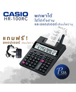 Casio HR-100RC แถมฟรี!อแดปเตอร์ และกระดาษคิดเลข 2 ม้วน