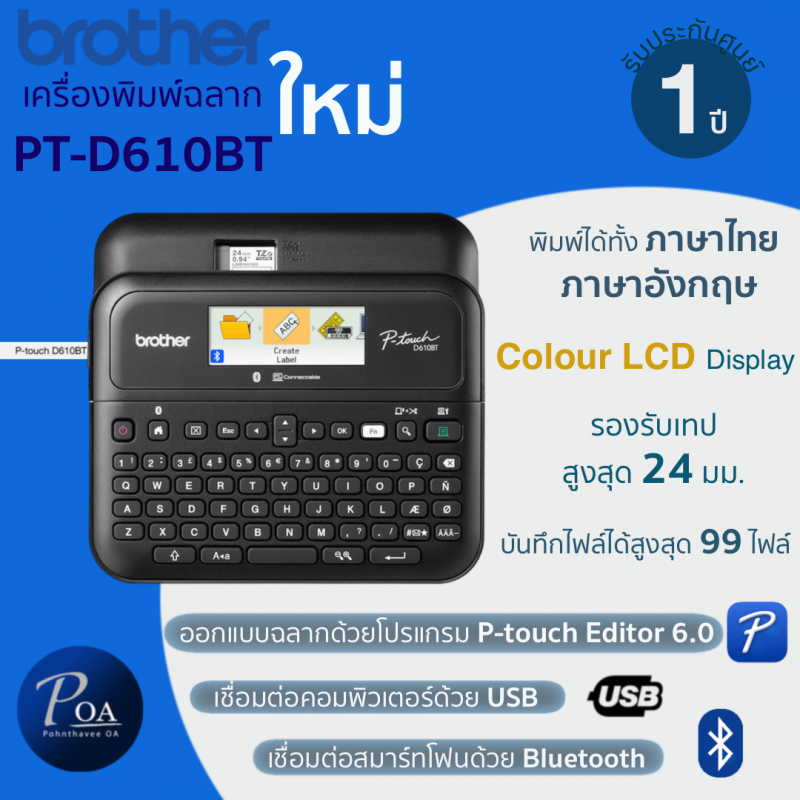 เครื่องพิมพ์ฉลาก Brother PT-D610BT หน้าจอ LCD สี เชื่อมต่อสมาร์ทโฟนได้!!