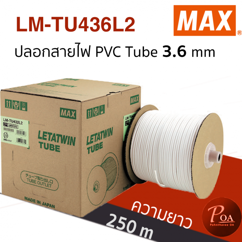 ปลอกสายไฟ MAX PVC Tube LM-TU436L2 ขนาด 3.6 mm ยาว 250 m