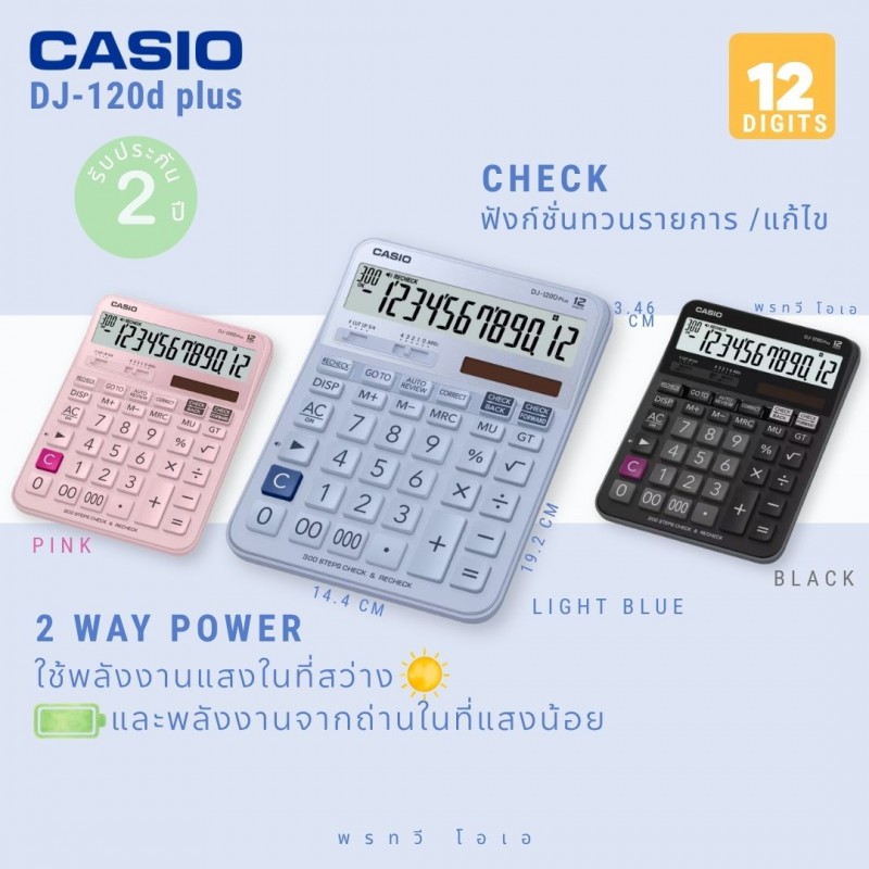 เครื่องคิดเลข Casio DJ-120DPLUS