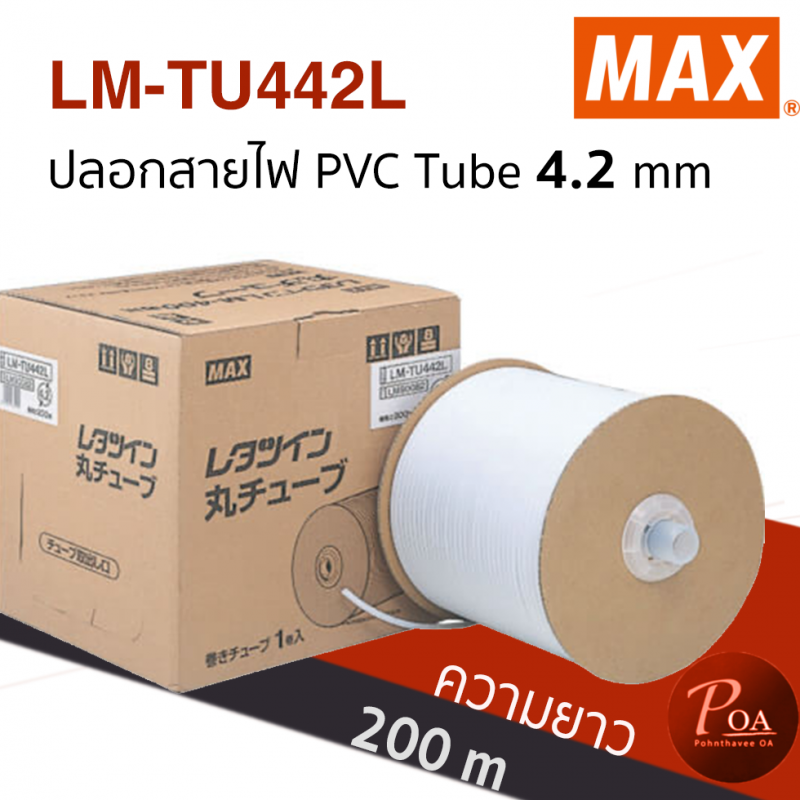 ปลอกสายไฟ MAX PVC Tube LM-TU442L ขนาด 4.2 mm ยาว 200 m