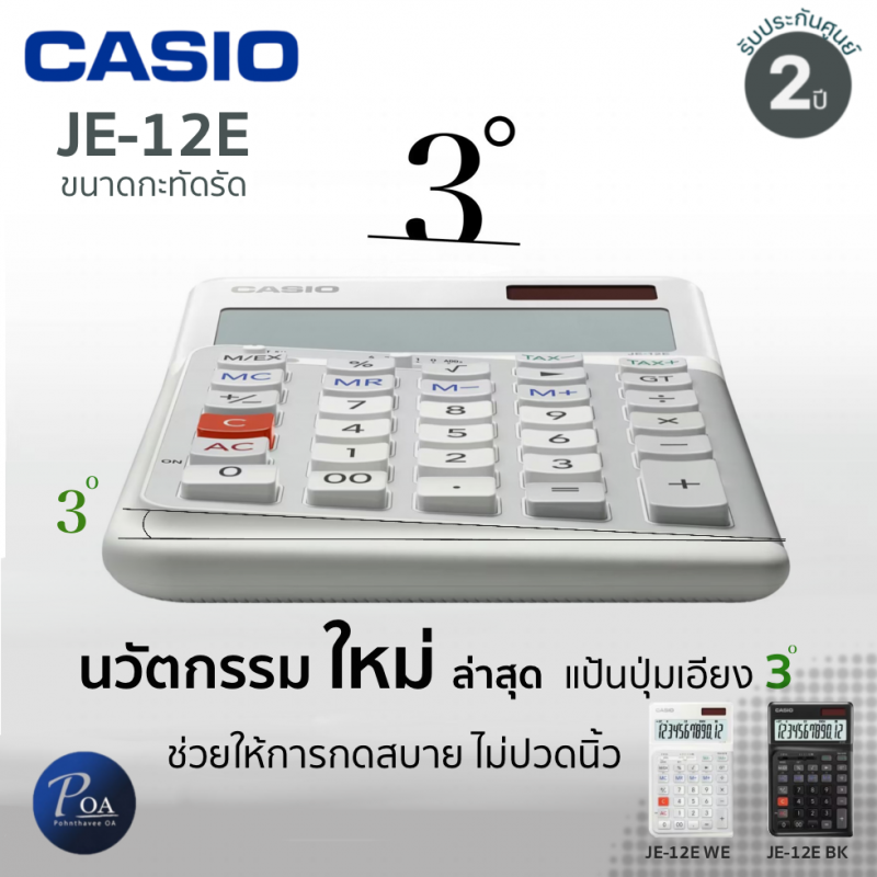 เครื่องคิดเลข Casio JE-12E (ERGONOMIC CALCULATORS) ขนาดกะทัดรัด