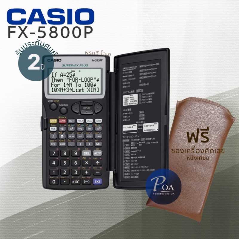 เครื่องคิดเลข Casio FX-5800P