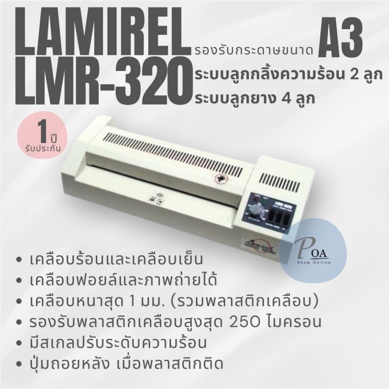 เครื่องเคลือบบัตร Lamirel LMR-320 รองรับA3