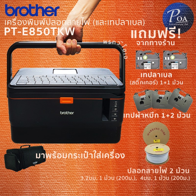 เครื่องพิมพ์ปลอกสายไฟและเทป Brother PT-E850TKW แถมฟรี! อุปกรณ์รวม 5,140 บาท 