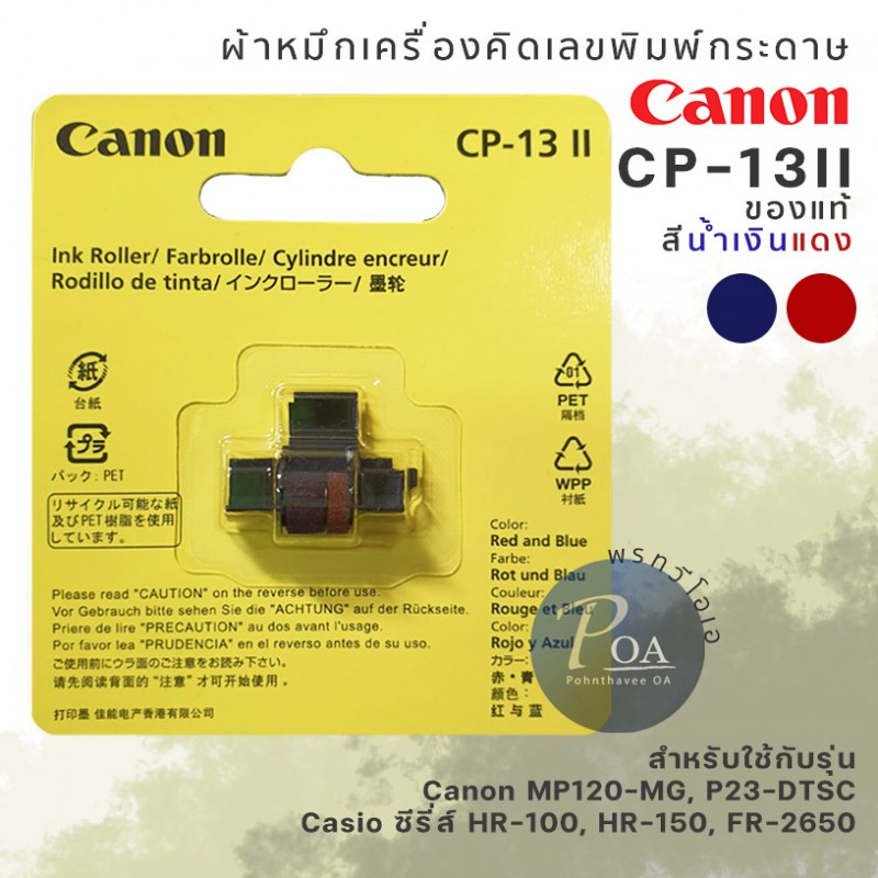 ผ้าหมึกคิดเลข Canon CP-13