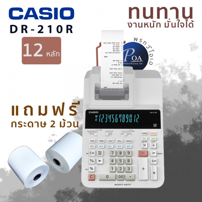 เครื่องคิดเลข Casio DR-210R-WE
