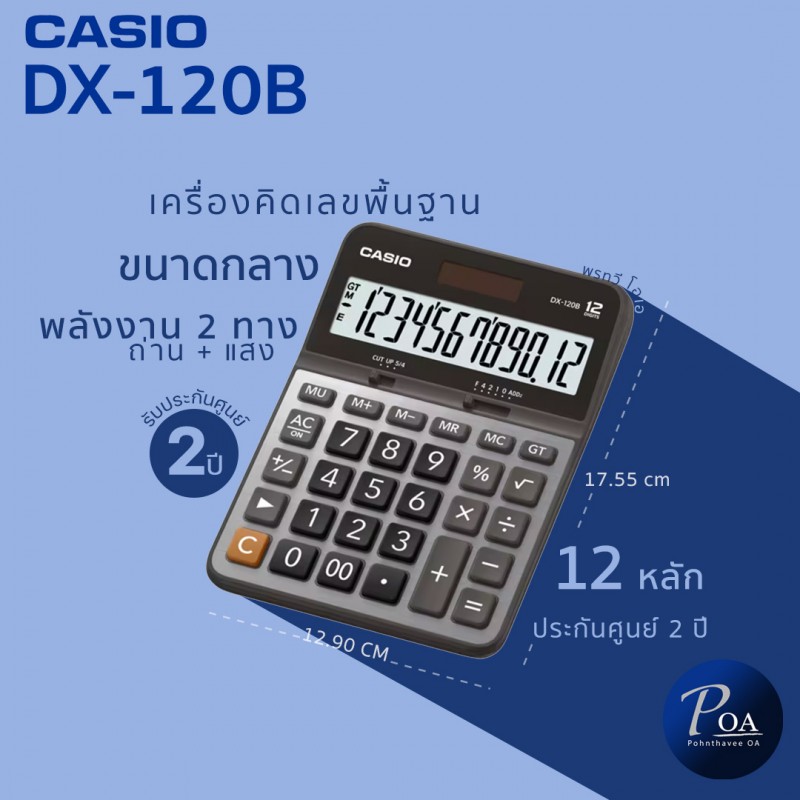 เครื่องคิดเลข Casio DX-120B