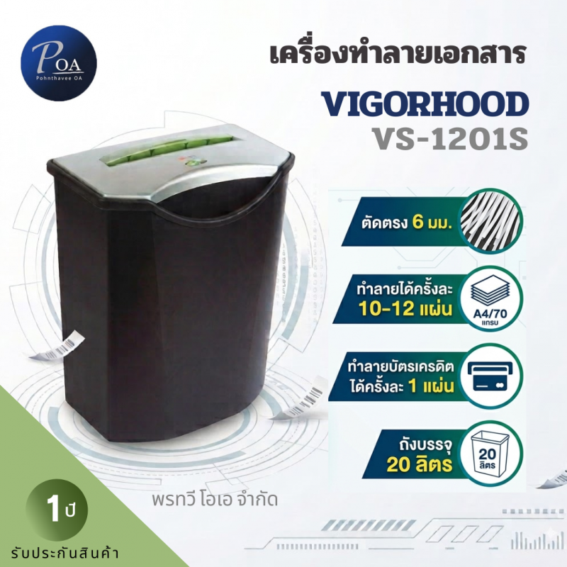 เครื่องทำลายเอกสาร Vigorhood VS-1201S (Stripcut)
