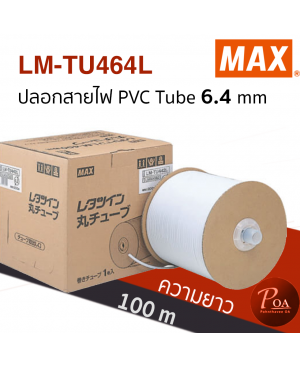 ปลอกสายไฟ MAX PVC Tube LM-TU464L ขนาด 6.4 mm ยาว 100 m