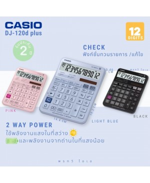 เครื่องคิดเลข Casio DJ-120DPLUS