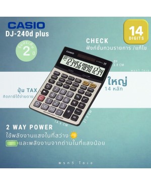 เครื่องคิดเลข Casio DJ-240DPLUS