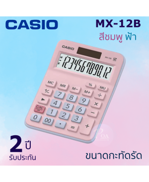 เครื่องคิดเลข Casio MX-12B-PKLB