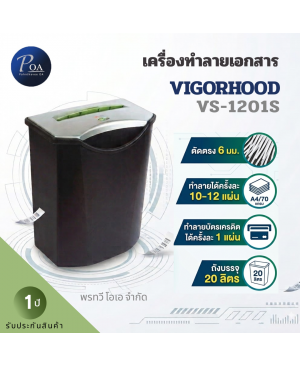 เครื่องทำลายเอกสาร Vigorhood VS-1201S (Stripcut)