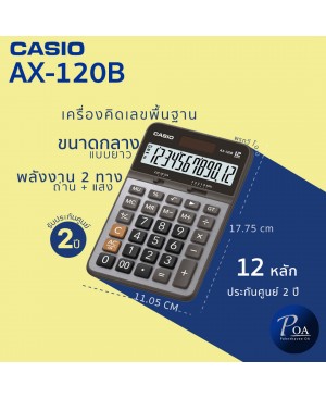 เครื่องคิดเลข Casio AX-120B