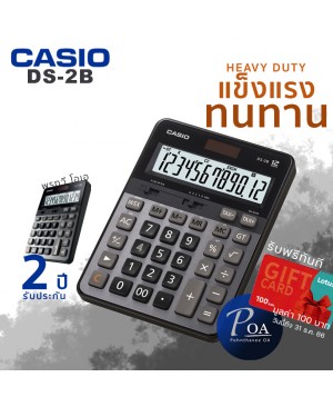 เครื่องคิดเลข Casio DS-2B