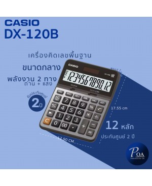 เครื่องคิดเลข Casio DX-120B